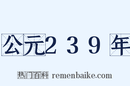 公元239年是什么意思的图片